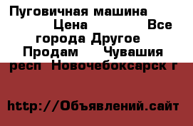 Пуговичная машина Durkopp 564 › Цена ­ 60 000 - Все города Другое » Продам   . Чувашия респ.,Новочебоксарск г.